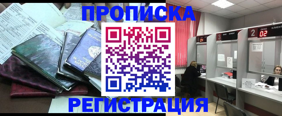 временная прописка в России