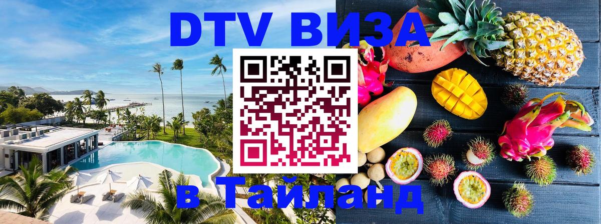 Сколько стоит виза DTV в Тайланд 
